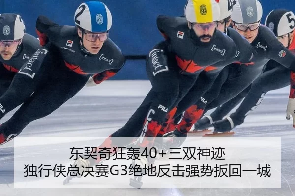 dong-qi-qi-kuang-hong-san-shuang-shen-ji-du-xing-xia-zong-jue-sai-jue-di-fan-ji-qiang-shi-ban-hui-yi-cheng-2-574.jpg