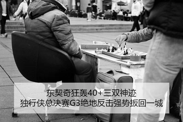 dong-qi-qi-kuang-hong-san-shuang-shen-ji-du-xing-xia-zong-jue-sai-jue-di-fan-ji-qiang-shi-ban-hui-yi-cheng-1-613.jpg